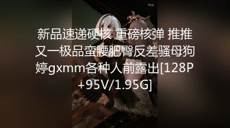 新品速递硬核 重磅核弹 推推又一极品蛮腰肥臀反差骚母狗婷gxmm各种人前露出[128P+95V/1.95G]