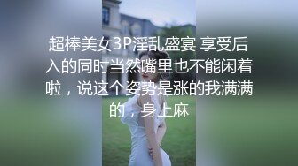 超棒美女3P淫乱盛宴 享受后入的同时当然嘴里也不能闲着啦，说这个姿势是涨的我满满的，身上麻