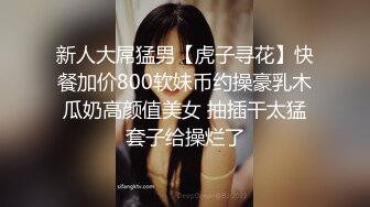 新人大屌猛男【虎子寻花】快餐加价800软妹币约操豪乳木瓜奶高颜值美女 抽插干太猛套子给操烂了