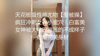 天花板级性感尤物【爱被操】疯狂冲刺女神小蜜穴！白富美女神被大鸡巴摧残的不成样子，劲爆完美身材