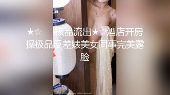 ★☆❤️极品流出★☆酒店开房操极品反差婊美女同事完美露脸