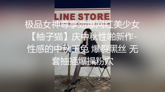 极品女神尊享劲爆网红美少女【柚子猫】庆中秋性啪新作-性感的中秋玉兔 爆裂黑丝 无套抽插爆操粉穴