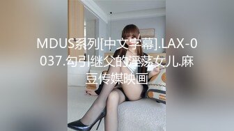 MDUS系列[中文字幕].LAX-0037.勾引继父的淫荡女儿.麻豆传媒映画