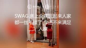 SWAG 床上全裸玩起来人家都一丝不挂了 你还不来满足人家