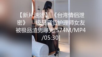 【新片速遞】 《台湾情侣泄密》❤️极品骚货护理师女友被极品渣男曝光[574M/MP4/05:30]