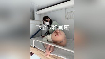 Ts金卡和闺蜜