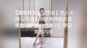 【震撼首发汝工作室】华人大神22年度首操欧美神级冰雪美女『伊芙琳·克莱尔』罕见爆操内射