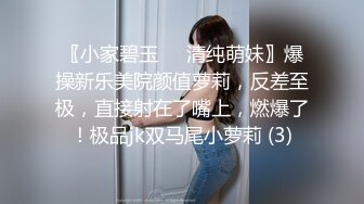 〖小家碧玉❤️清纯萌妹〗爆操新乐美院颜值萝莉，反差至极，直接射在了嘴上，燃爆了！极品jk双马尾小萝莉 (3)