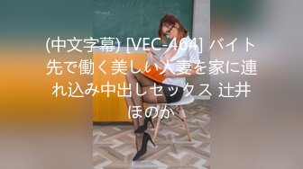 (中文字幕) [VEC-464] バイト先で働く美しい人妻を家に連れ込み中出しセックス 辻井ほのか