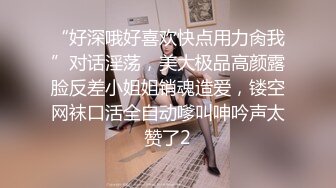 “好深哦好喜欢快点用力肏我”对话淫荡，美大极品高颜露脸反差小姐姐销魂造爱，镂空网袜口活全自动嗲叫呻吟声太赞了2