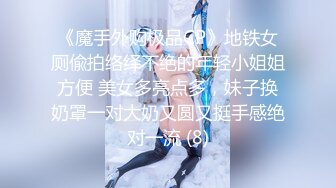 《魔手外购极品CP》地铁女厕偸拍络绎不绝的年轻小姐姐方便 美女多亮点多，妹子换奶罩一对大奶又圆又挺手感绝对一流 (8)