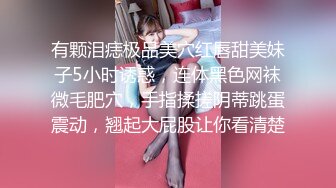 有颗泪痣极品美穴红唇甜美妹子5小时诱惑，连体黑色网袜微毛肥穴，手指揉搓阴蒂跳蛋震动，翘起大屁股让你看清楚