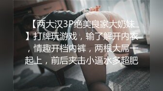 【两大汉3P绝美良家大奶妹】打牌玩游戏，输了解开内衣，情趣开档内裤，两根大屌一起上，前后夹击小逼水多超肥