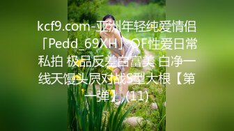 kcf9.com-亚洲年轻纯爱情侣「Pedd_69XH」OF性爱日常私拍 极品反差白富美 白净一线天馒头屄对战S型大根【第一弹】 (11)