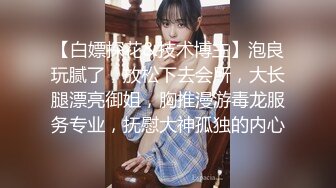 【白嫖探花&技术博主】泡良玩腻了，放松下去会所，大长腿漂亮御姐，胸推漫游毒龙服务专业，抚慰大神孤独的内心