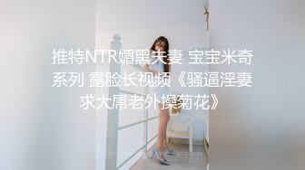 推特NTR媚黑夫妻 宝宝米奇系列 露脸长视频《骚逼淫妻求大屌老外操菊花》