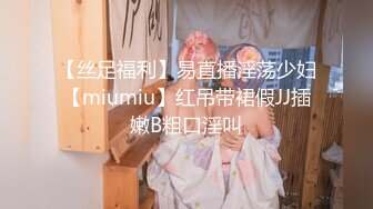 【丝足福利】易直播淫荡少妇【miumiu】红吊带裙假JJ插嫩B粗口淫叫