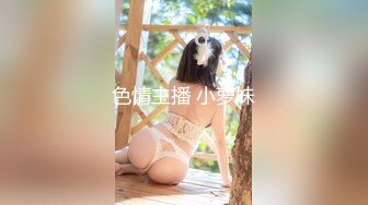 色情主播 小萝妹