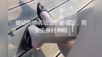 健硕男镜前站立怒骑骚货，男女主身材养眼