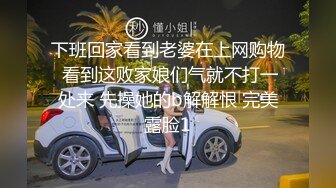 下班回家看到老婆在上网购物 看到这败家娘们气就不打一处来 先操她的b解解恨 完美露脸1