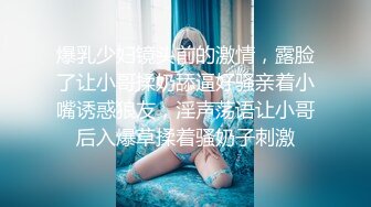 爆乳少妇镜头前的激情，露脸了让小哥揉奶舔逼好骚亲着小嘴诱惑狼友，淫声荡语让小哥后入爆草揉着骚奶子刺激