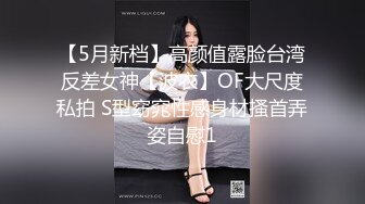 【5月新档】高颜值露脸台湾反差女神【波衣】OF大尺度私拍 S型窈窕性感身材搔首弄姿自慰1