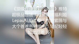 《顶级炸弹萝莉控必备》推特超极品合法卡哇伊稚嫩福利姬Lepau私拍二季，制服紫薇与大个爸爸各种啪啪，年纪轻轻如此反差 (6)