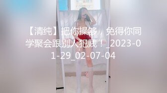 【清纯】把你操够，免得你同学聚会跟别人犯贱！_2023-01-29_02-07-04