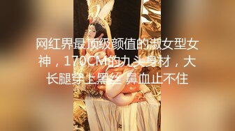 网红界最顶级颜值的淑女型女神，170CM的九头身材，大长腿穿上黑丝 鼻血止不住