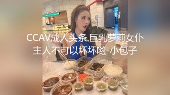 CCAV成人头条.巨乳萝莉女仆主人不可以坏坏哟-小包子