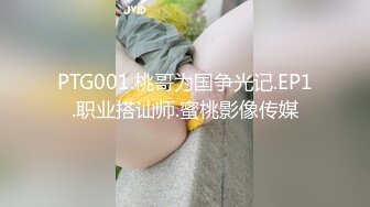 PTG001.桃哥为国争光记.EP1.职业搭讪师.蜜桃影像传媒