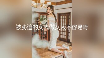 被胁迫的女人做女人不容易呀