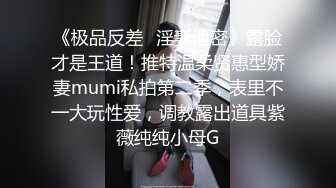 《极品反差✅淫妻泄密》露脸才是王道！推特温柔贤惠型娇妻mumi私拍第二季，表里不一大玩性爱，调教露出道具紫薇纯纯小母G