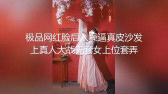 极品网红脸后入操逼真皮沙发上真人大战无套女上位套弄