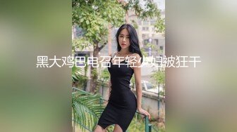 黑大鸡巴电召年轻少妇被狂干