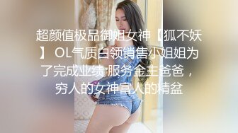 超颜值极品御姐女神【狐不妖】 OL气质白领销售小姐姐为了完成业绩 服务金主爸爸，穷人的女神富人的精盆