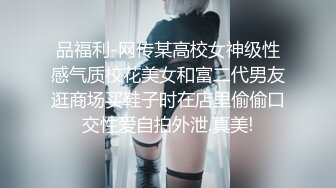 品福利-网传某高校女神级性感气质校花美女和富二代男友逛商场买鞋子时在店里偷偷口交性爱自拍外泄.真美!