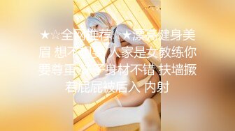 ★☆全网推荐☆★漂亮健身美眉 想不想要 人家是女教练你要尊重 妹子身材不错 扶墙撅着屁屁被后入 内射