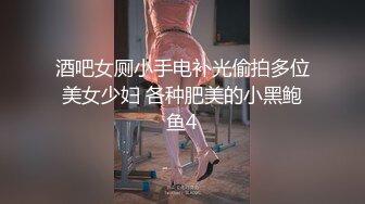 酒吧女厕小手电补光偷拍多位美女少妇 各种肥美的小黑鲍鱼4