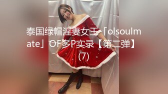 泰国绿帽淫妻女王「olsoulmate」OF多P实录【第二弹】 (7)