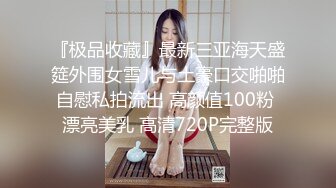 『极品收藏』最新三亚海天盛筵外围女雪儿与土豪口交啪啪自慰私拍流出 高颜值100粉 漂亮美乳 高清720P完整版