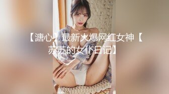 【溏心】最新火爆网红女神【苏苏的女仆日记】