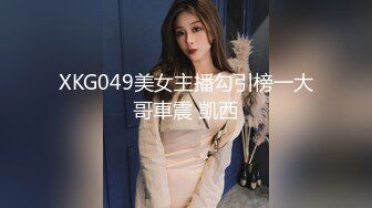 XKG049美女主播勾引榜一大哥車震 凱西