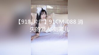 【91制片厂】91CM-088 消失的爱人-刘颍儿