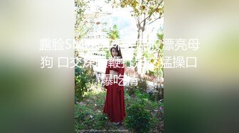 露脸SM四阴环大屁股漂亮母狗 口交深喉鞭打足交猛操口爆吃精