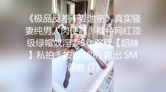 《极品反差淫妻泄密》真实骚妻纯男人肉便器！推特网红顶级绿帽奴淫妻5年路程【超辣】私拍，按摩 炮机 露出 SM调教 (7)