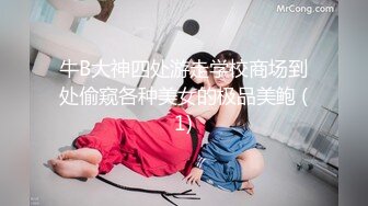 牛B大神四处游走学校商场到处偷窥各种美女的极品美鲍 (1)