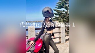 代替親女兒讓你幹到爽 1