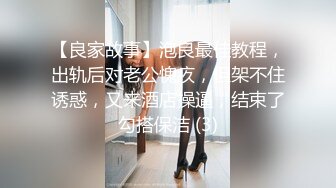 【良家故事】泡良最佳教程，出轨后对老公愧疚，但架不住诱惑，又来酒店操逼，结束了勾搭保洁 (3)