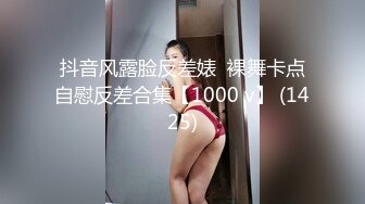 抖音风露脸反差婊  裸舞卡点自慰反差合集【1000 v】 (1425)